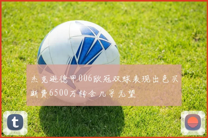 杰克逊德甲006欧冠双球表现出色买断费6500万转会几乎无望
