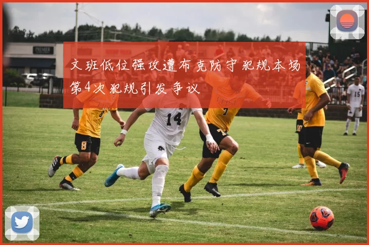 文班低位强攻遭布克防守犯规本场第4次犯规引发争议