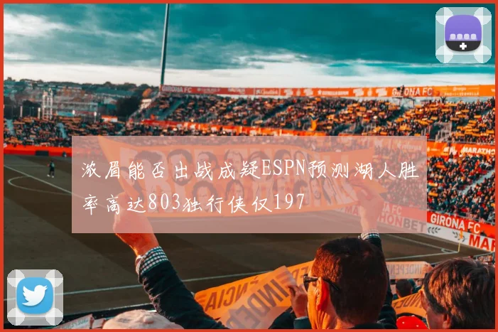 浓眉能否出战成疑ESPN预测湖人胜率高达803独行侠仅197