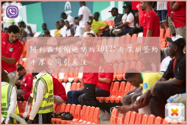 阿利兹约翰逊场均20125与深圳签约丰厚合同引关注