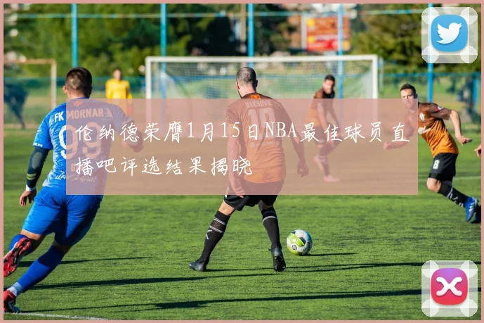 伦纳德荣膺1月15日NBA最佳球员直播吧评选结果揭晓