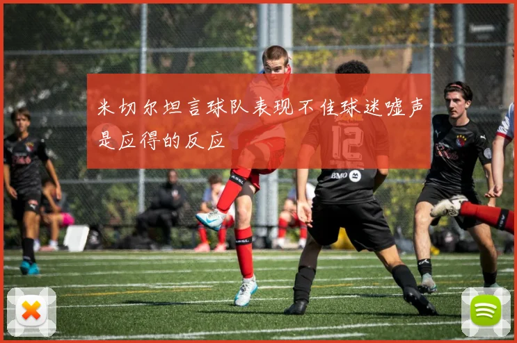 米切尔坦言球队表现不佳球迷嘘声是应得的反应